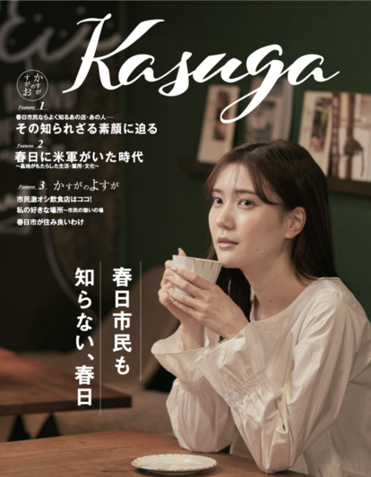 写真：魅力本「kasuga」の表紙