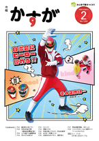 市報かすが最新号
