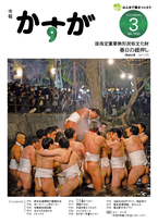 市報かすが最新号