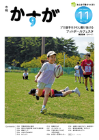市報かすが最新号