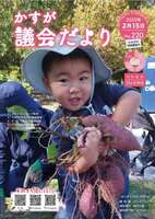 写真：かすが議会だより第220号の表紙