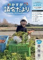 写真：かすが議会だより第221号の表紙