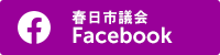 春日市議会 Facebook（外部リンク・新しいウインドウで開きます）