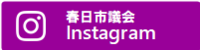 春日市議会 Instagram（外部リンク・新しいウインドウで開きます）