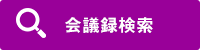 会議録検索（外部リンク・新しいウインドウで開きます）