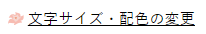 文字サイズ・配色の変更の画面イメージ