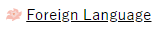 自動翻訳ページにリンクするForeign languageの画面イメージ