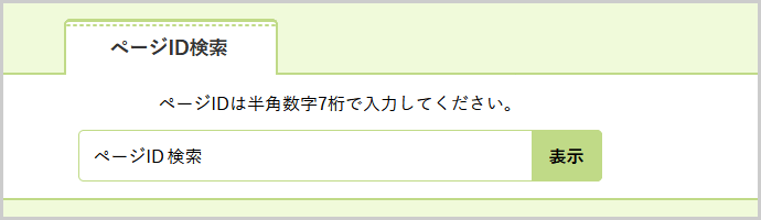 ページID検索の検索窓