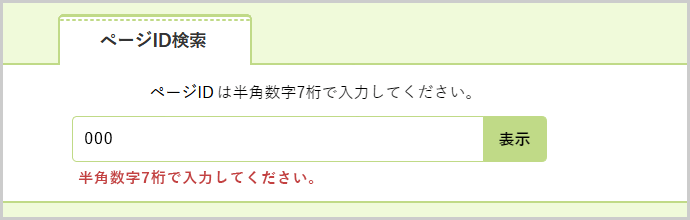 検索窓の下に「ページIDは半角数字7桁で入力してください。」と表示されている画面