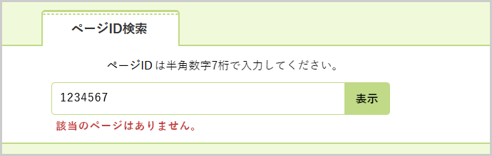 検索窓の下に「該当のページはありません。」と表示されている画面