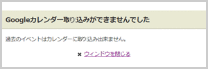 過去のイベントの取込みボタンをクリックした場合のエラー画面