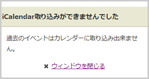 過去のイベントの取込みボタンをタップした場合のエラー画面