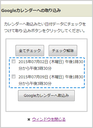 カレンダーに取込むイベントを選択する画面