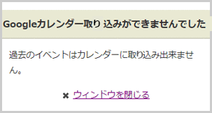 過去のイベントの取込みボタンをタップした場合のエラー画面