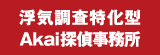 浮気調査特化型 Akai探偵事務所（外部リンク・新しいウインドウで開きます）
