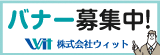 バナー募集中！ 株式会社ウィット（外部リンク・新しいウインドウで開きます）