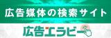 広告媒体の検索サイト 広告エラビー（外部リンク・新しいウインドウで開きます）