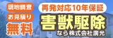 現地調査お見積り無料 再発対応10年保証 害虫駆除なら株式会社廣光（外部リンク・新しいウインドウで開きます）