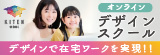 KITEN SCHOOLオンラインデザインスクールデザインで在宅ワークを実現（外部リンク・新しいウインドウで開きます）