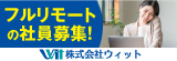 フルリモートの社員募集 株式会社ウィット（外部リンク・新しいウインドウで開きます）