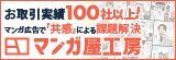 お取引実績100社以上！ マンガ広告で「共感」による課題解決 マンガ屋工房（外部リンク・新しいウインドウで開きます）