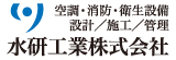 空調・消防・衛生設備 設計／施工／管理 水研工業株式会社（外部リンク・新しいウインドウで開きます）