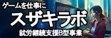 ゲームを仕事に スザキラボ 就労継続支援B型事業（外部リンク・新しいウインドウで開きます）