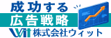 成功する広告戦略株式会社ウィット（外部リンク・新しいウインドウで開きます）