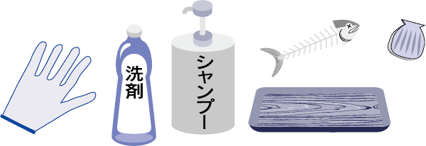 イラスト：手袋、洗剤、シャンプー、魚の骨、貝