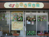 こころ保育園の外観写真