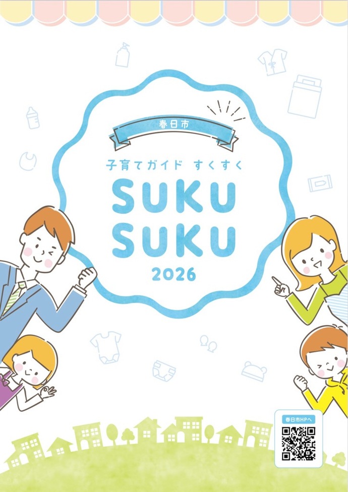 春日市子育てガイドすくすく2026版の表紙