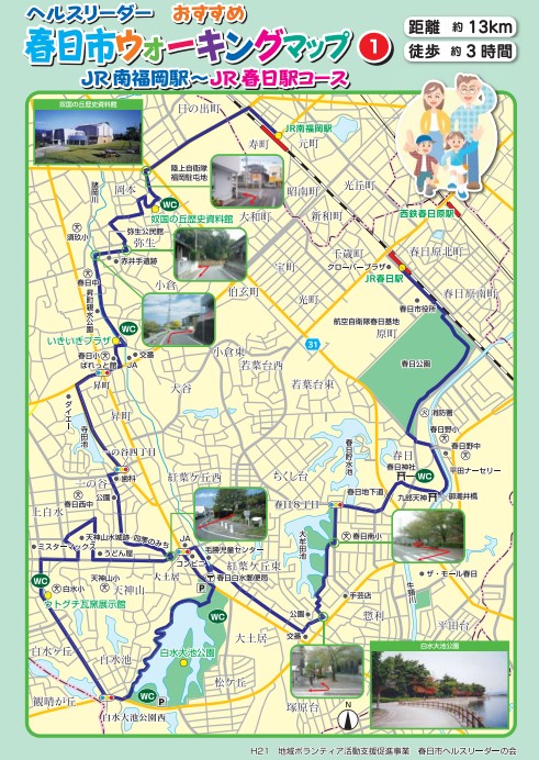 1．JR南福岡駅～春日駅コース（約13キローメートル・180分）
