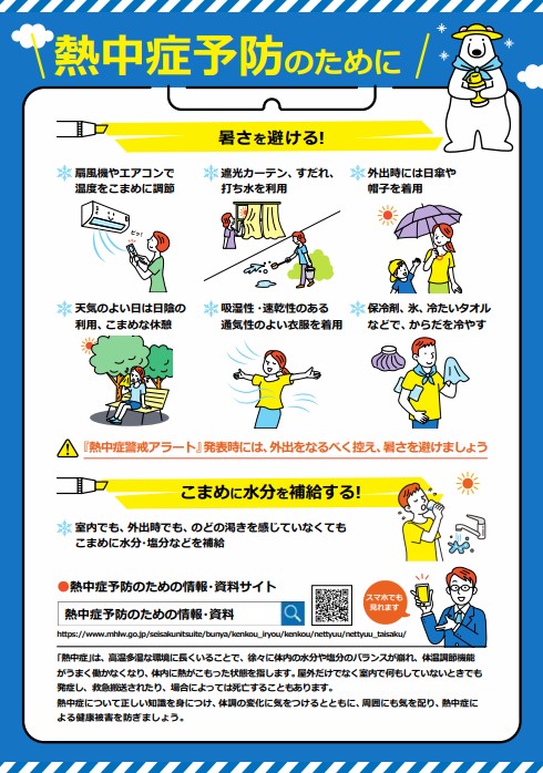 熱中症予防のために