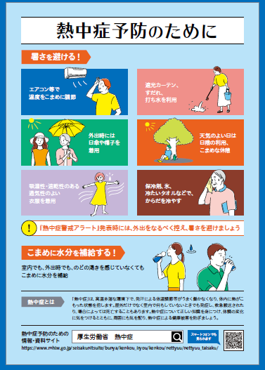 熱中症予防