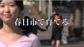春日市で育てる