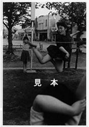 昭和33年、西鉄春日原駅前で撮影されたゴム跳びのポストカードの写真