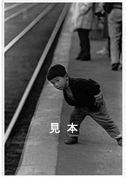 昭和35年、西鉄春日原駅で撮影された電車を覗く子のポストカードの写真