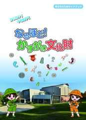 春日市文化財ガイドブック　昔を知ろう　今を知ろう　なるほど！かすがの文化財の表紙