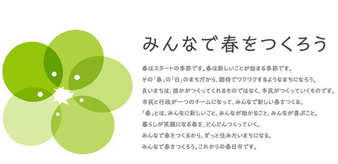 ブランドイメージ「みんなで春をつくろう」