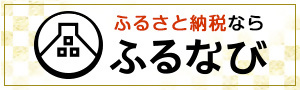 画像：ふるさと納税ポータルサイト・ふるなびのバナー画像（ふるさと納税ならふるなび）（外部リンク・新しいウインドウで開きます）
