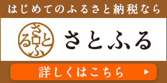 はじめてのふるさと納税ならさとふる　詳しくはこちら（外部リンク・新しいウインドウで開きます）