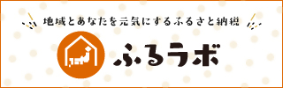 画像：ふるさと納税サイト「ふるラボ」へのリンク画像（外部リンク・新しいウインドウで開きます）