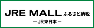 画像：ふるさと納税サイト「JREMALL」へのリンク画像（外部リンク・新しいウインドウで開きます）