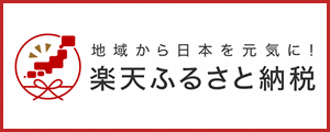 地域から日本を元気に！楽天ふるさと納税（外部リンク・新しいウインドウで開きます）