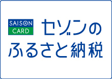 画像：「セゾンのふるさと納税」へのリンク画像（外部リンク・新しいウインドウで開きます）