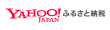 画像：Yahoo！ふるさと納税へのリンク画像（外部リンク・新しいウインドウで開きます）