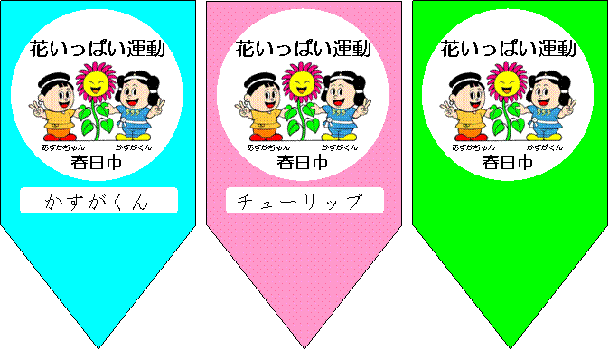 花いっぱい運動プレートイメージ図