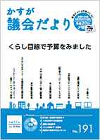写真：かすが議会だより第191号の表紙