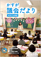 写真：かすが議会だより第187号の表紙