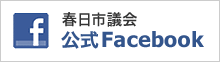 春日市議会 公式Facebookページ（外部リンク・新しいウインドウで開きます）